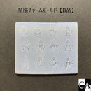 星座チャームモールド【B品】※返品交換不可