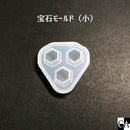 宝石モールド（小）