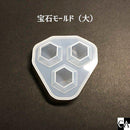 宝石モールド（大）