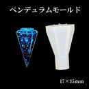 ペンデュラムモールド