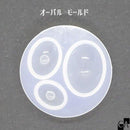 オーバルモールド