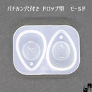 バチカン穴付き ドロップ型 モールド