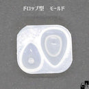 ドロップ型 モールド