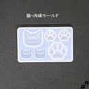 猫・肉球モールド