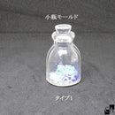 小瓶モールド 【全5タイプ】