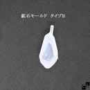 鉱石モールド タイプB