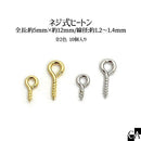 ネジ式ヒートン 2サイズ [約10個入り][全2色]