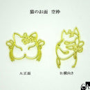 猫のお面 空枠 [全2種]