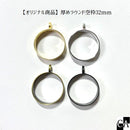 【オリジナル商品】厚めラウンド空枠32mm