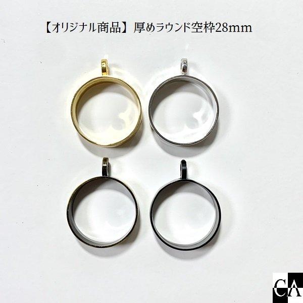 【オリジナル商品】厚めラウンド空枠28mm