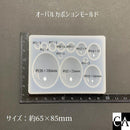 オーバルカボションモールド
