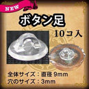 【PADICO】ボタン足（１０個入り）