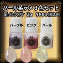 【PADICO】ラメセット 星の欠片 淡い恋人