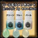 【PADICO】ラメセット 星の欠片 人魚のまばたき