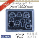 【PADICO】ジュエルモールドミニ パーツ
