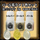 【PADICO】ラメセット 星の欠片 チャンスの予感