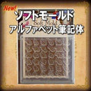 【PADICO】ソフトモールド アルファベット筆記体