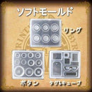 【PADICO】ソフトモールド ボタン