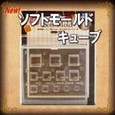 【PADICO】ソフトモールド キューブ