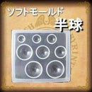 【PADICO】ソフトモールド 半球
