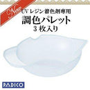 【PADICO】調色パレット