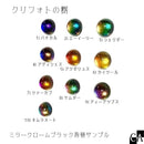 クリフォトの樹［10色］