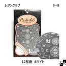 【レジンクラブ】12星座ホワイト 〔RC-ZDC-103〕