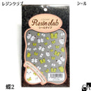 【レジンクラブ】蝶2 〔RC-BTF-201〕