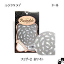 【レジンクラブ】フェザー2 ホワイト 〔RC-HNE-201〕