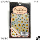 【レジンクラブ】ひまわり 〔RC-HMW-101〕