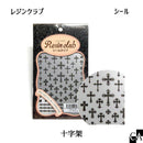 【レジンクラブ】十字架 〔RC-CRO-101〕