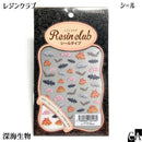 【レジンクラブ】深海生物 〔RC-DSO-101〕