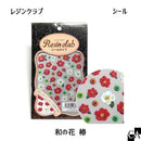 【レジンクラブ】 和の花 椿 〔RC-WFT-101〕