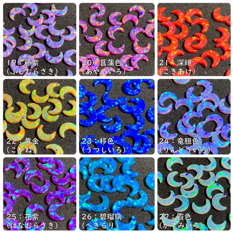 彩光オパール】5mm月型〔全39色〕