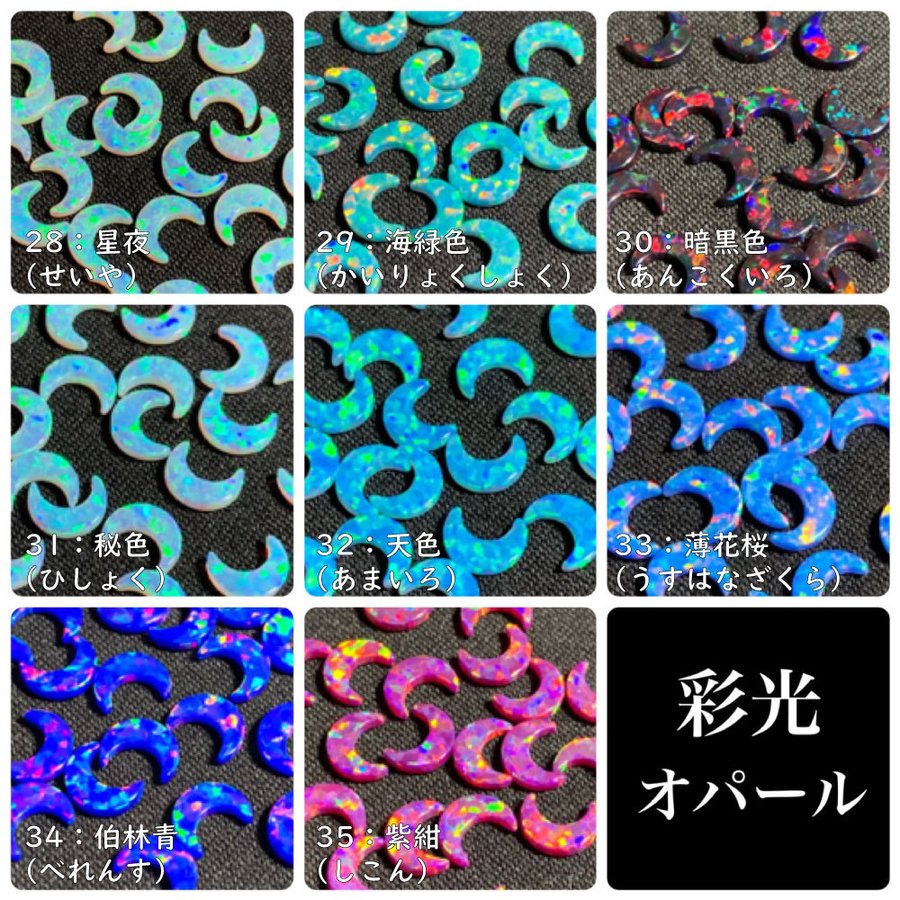 彩光オパール】5mm月型〔全39色〕