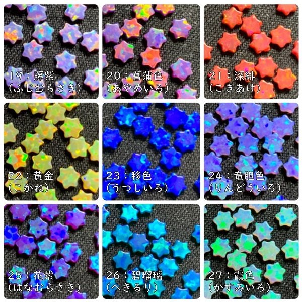 彩光オパール】3mm六芒星〔全39色〕