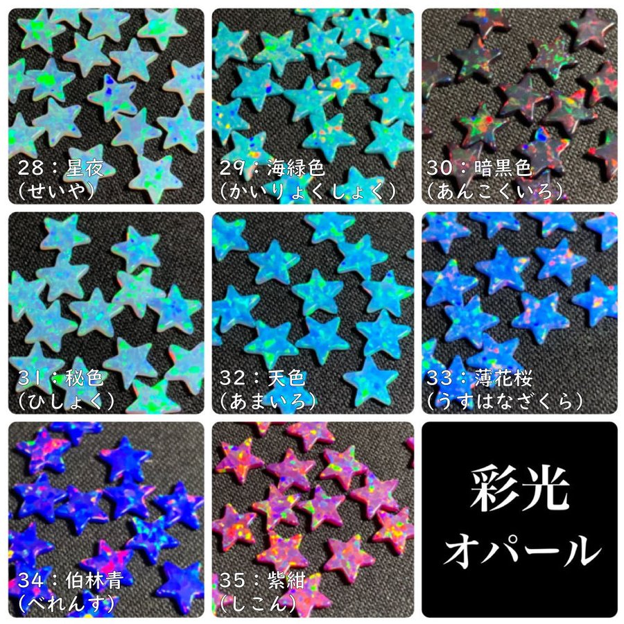 彩光オパール】3mm星型〔全39色〕