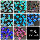【彩光オパール】5ｍｍ星型〔全39色〕