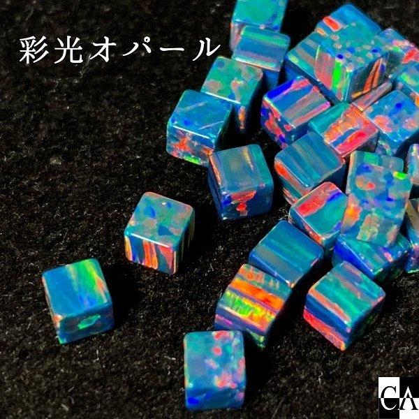 彩光オパール】3mmキューブ〔全39色〕