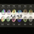 【セール】天之四霊【1】 〜てんのしれい〜 [全12色]