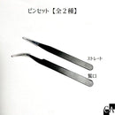 ピンセット〔全２種〕