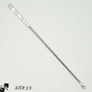 スパチュラ（スプーン付）