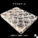 アクリルケース（スクエア型）[12個入り][透明ケース付き]