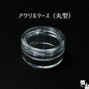 アクリルケース（丸型） [1個入り]