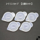 【5個セット】シリコンカップ
