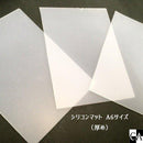 【厚めタイプ】シリコンマット 〔約A6サイズ〕