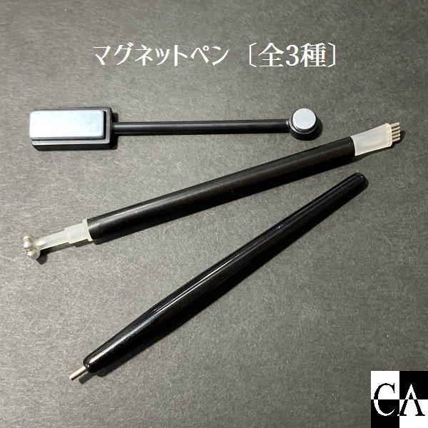 【3種セット】マグネットペン