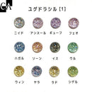 【セール】ユグドラシル【1】&【2】[シリーズ各12色/全24色]